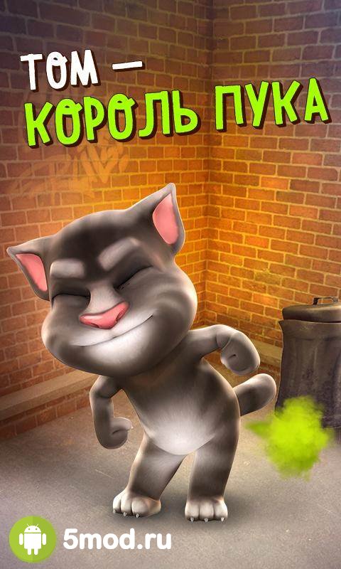 Говорящий Том