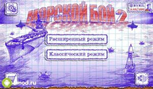 Морской бой 2