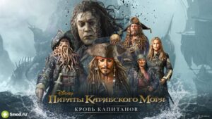 Пираты Карибского моря