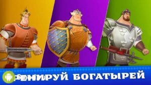 Три Богатыря. Приключения