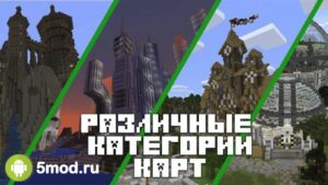 Карты для Minecraft PE
