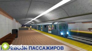 Симулятор Поезда Метро