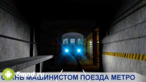 Симулятор Поезда Метро