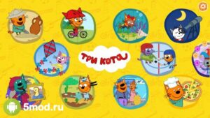 Три кота. Развивающие игры
