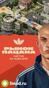 Рынок Пацана